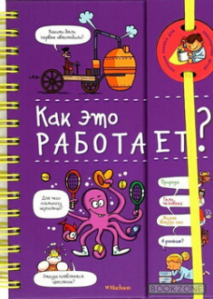 

Как это работает (энциклопедия на пружине). Издательство Махаон. 86911