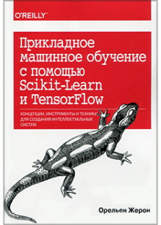 

Прикладное машинное обучение с помощью Scikit-Learn и TensorFlow: концепции, инструменты и техники для создания интеллектуальных систем. Издательство Диалектика-Вильямс. 88891