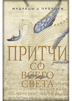 

Притчи со всего света. Издательство АСТ. 87867