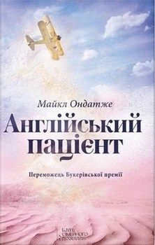 

Англійський пацієнт. Издательство Книжный клуб «Клуб семейного досуга». 64774