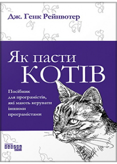 

Як пасти котів. Издательство Фабула. 88603