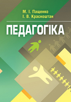 

Педагогіка. Навчальний посібник рекомендовано МОН України. Издательство ЦУЛ. 84465