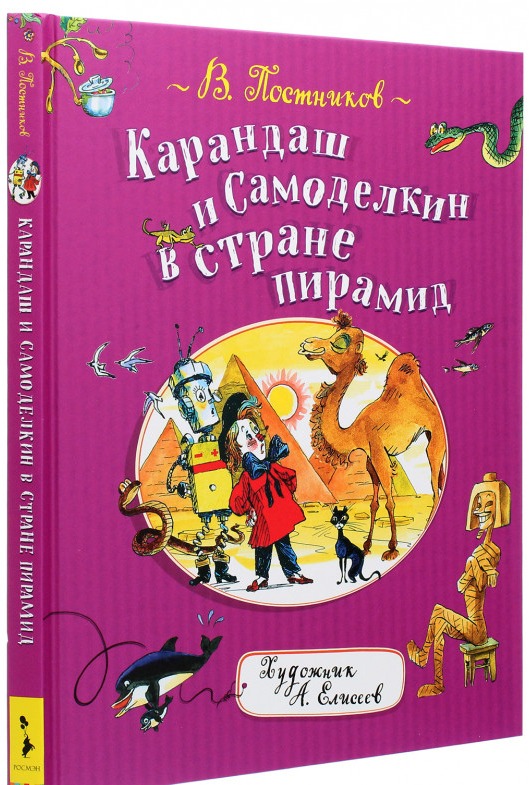 

Постников В. Постников В. Карандаш и Самоделкин в стране пирамид