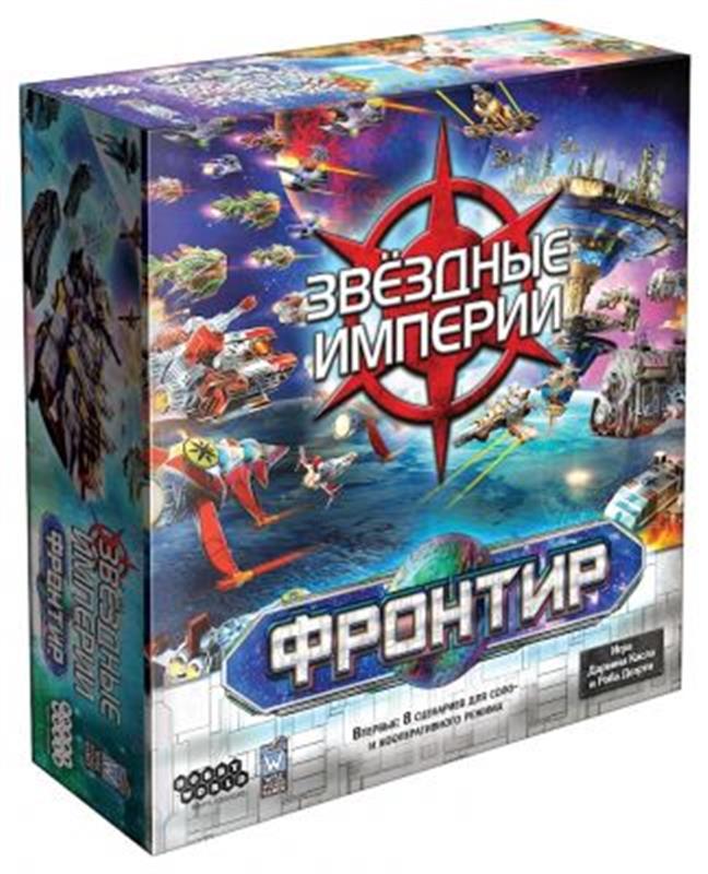 

Настольная игра Hobby World Звездные империи Фронтир 2021 (915334)