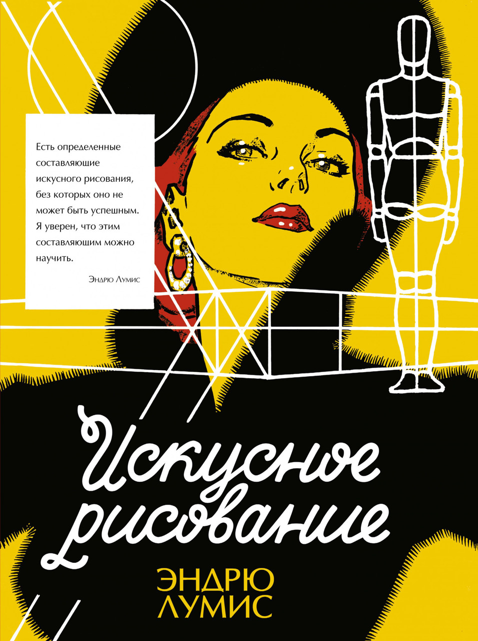 

Искусное рисование. Эндрю Лумис