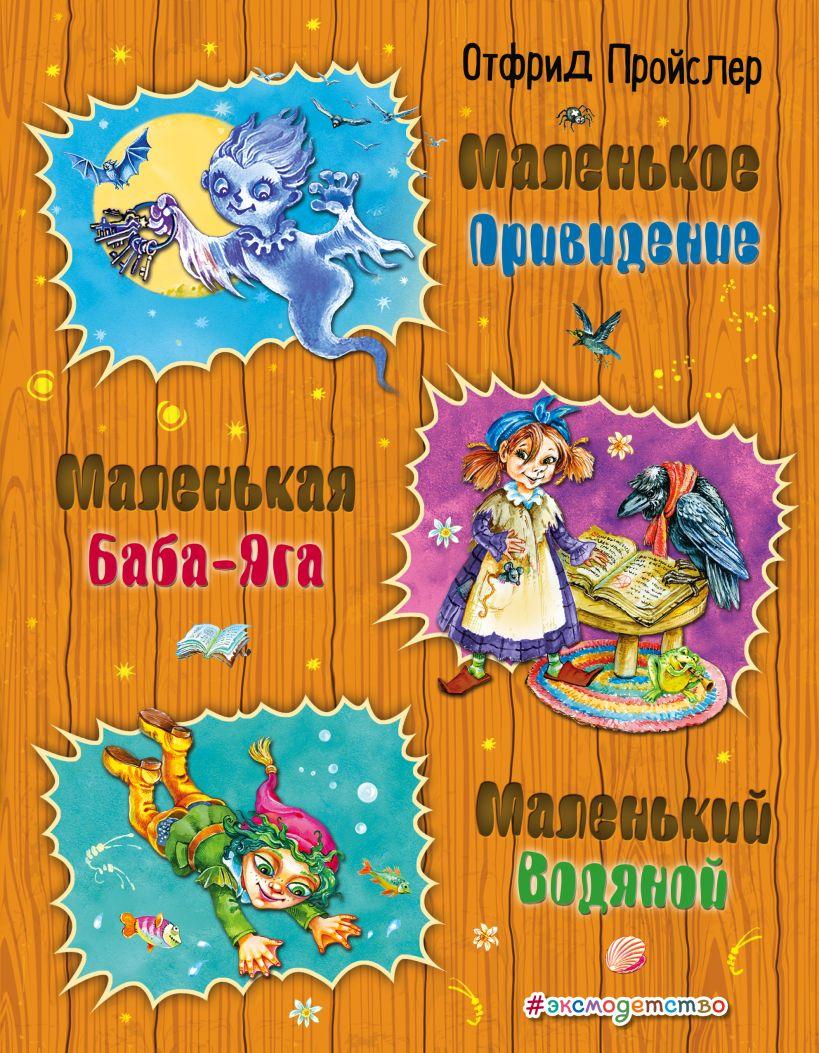 

Маленькая Баба-Яга. Маленький Водяной. Маленькое Привидение. Отфрид Пройслер