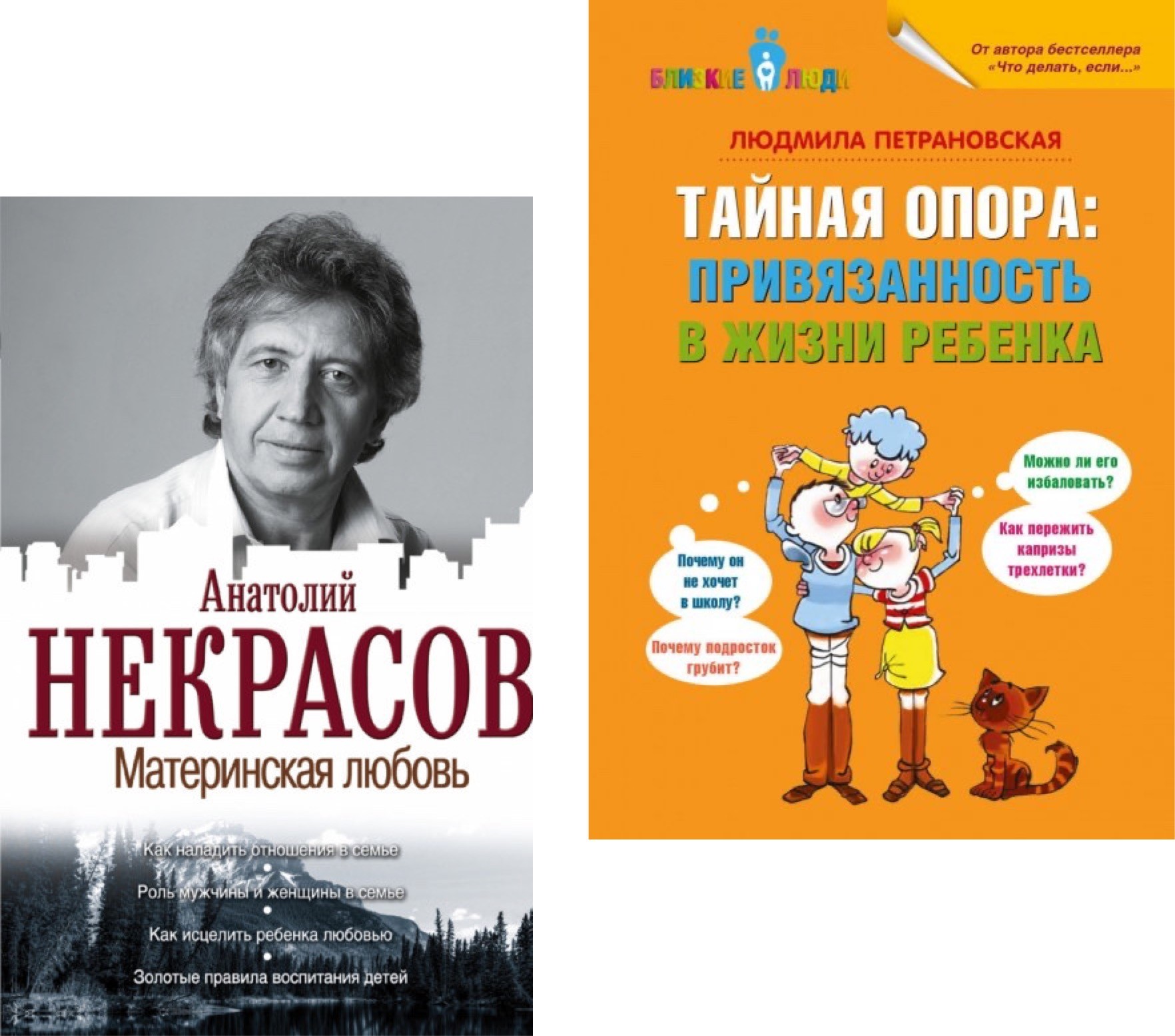 

Набор книг Тайная опора привязанность в жизни ребенка - Петрановская Людмила Материнская любовь - Некрасов Анатолий
