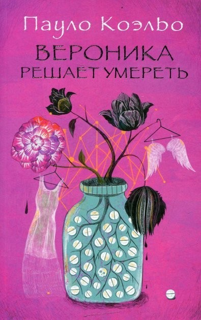 

Вероника решает умереть - Пауло Коэльо