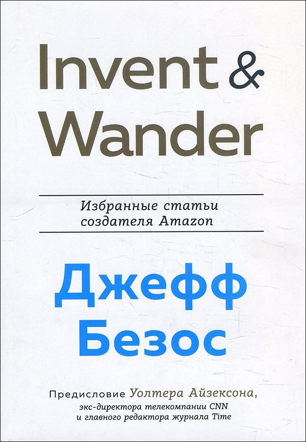 

Invent and Wander. Избранные статьи создателя Amazon Джеффа Безоса - Джефф Безос (978-966-993-737-7)