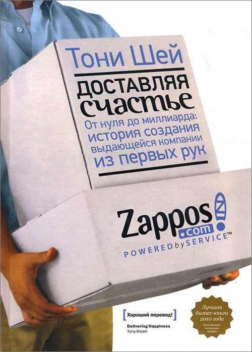 

Доставляя счастье. От нуля до миллиарда. История создания выдающейся компании из первых рук - Тони Шей (978-5-00169-458-8)