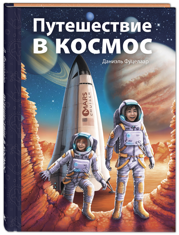 

Путешествие в космос - Даниэль Фуцелаар (978-5-91921-879-1)
