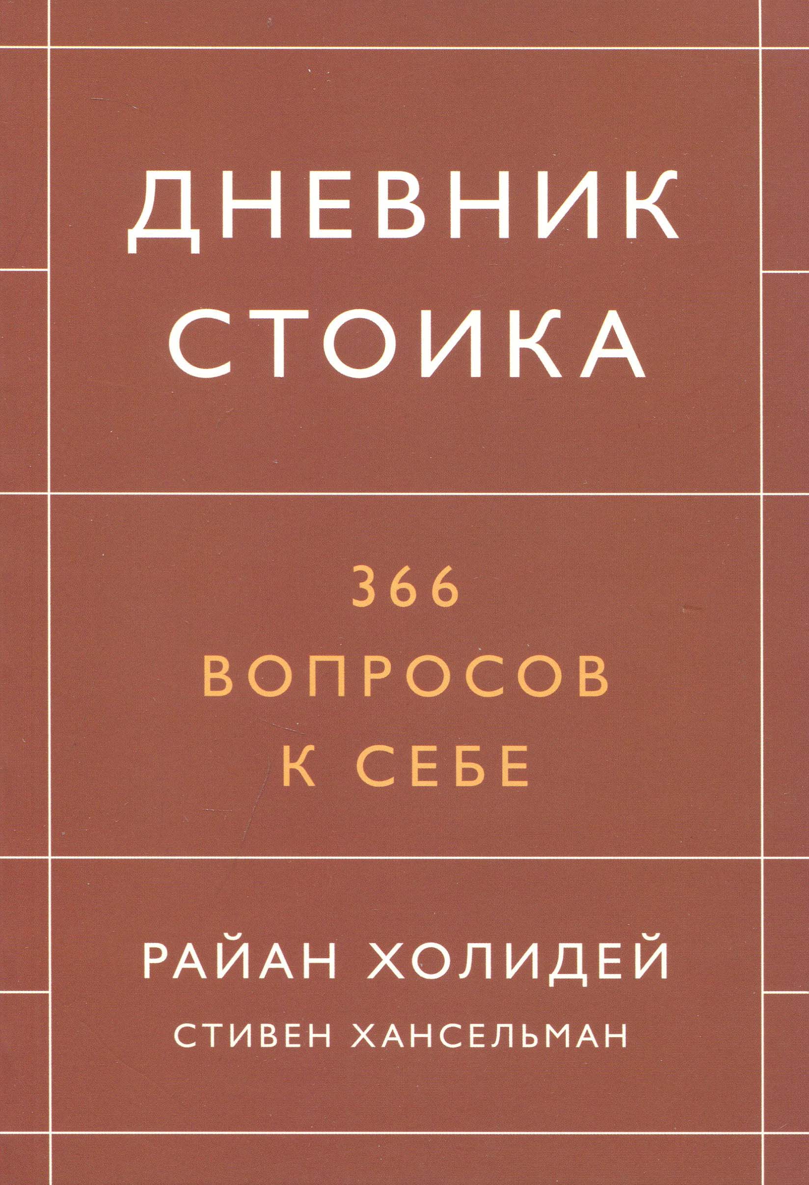 

Дневник стоика. 336 вопросов к себе - Райан Холидей (978-5-00169-343-7)