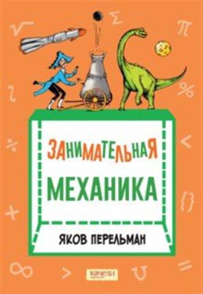 

Занимательная механика - Яков Перельман (978-5-907401-30-3)