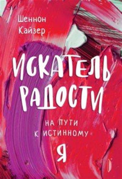 

Искатель радости. На пути к истинному ”Я” - Шеннон Кайзер (978-5-907241-76-3)