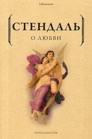 

О любви - Стендаль (978-5-386-12218-8)