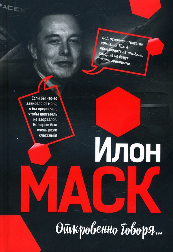 

Илон Маск: Откровенно говоря... - Илон Маск (978-985-15-4866-4)