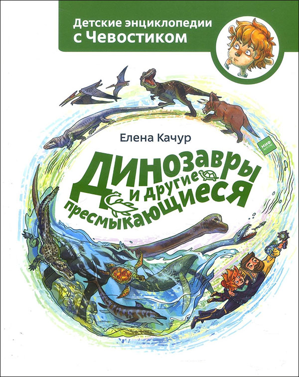

Динозавры и другие пресмыкающиеся - Елена Качур (978-5-00169-010-8)