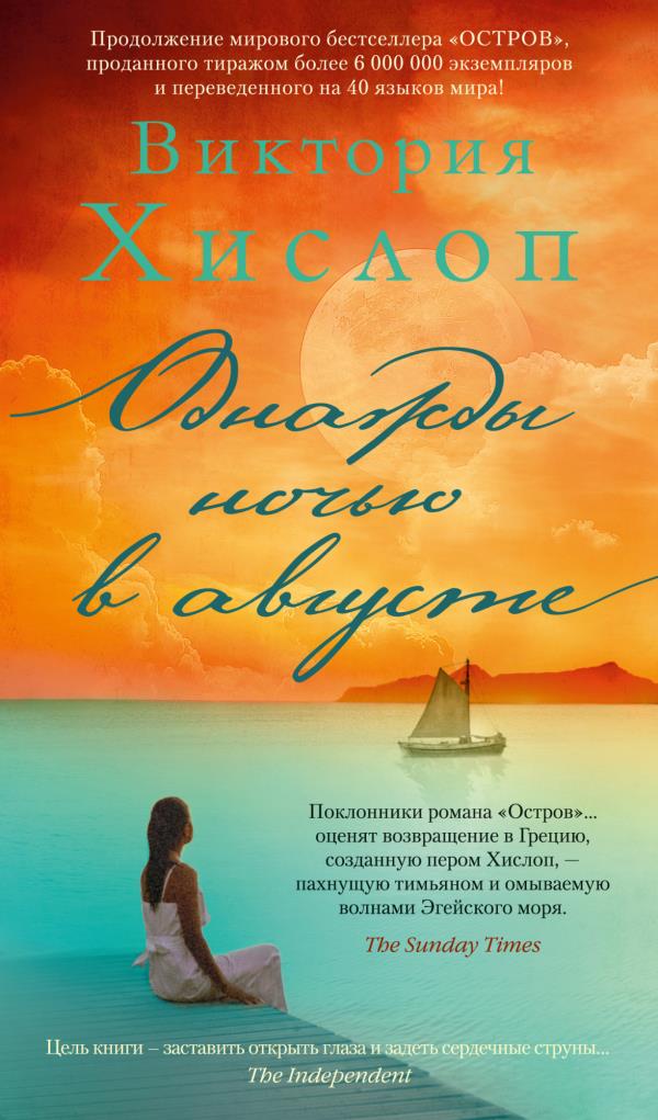 

Однажды ночью в августе - Виктория Хислоп (978-5-389-19667-4)