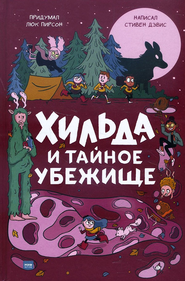 

Хильда и тайное убежище - Стивен Дэвис (978-5-00146-865-3)
