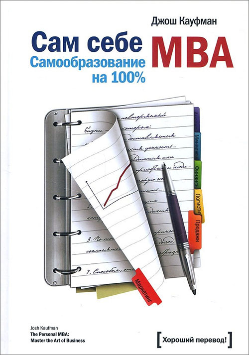 

Сам себе MBA. Самообразование на 100% - Джош Кауфман (978-5-00169-605-6)