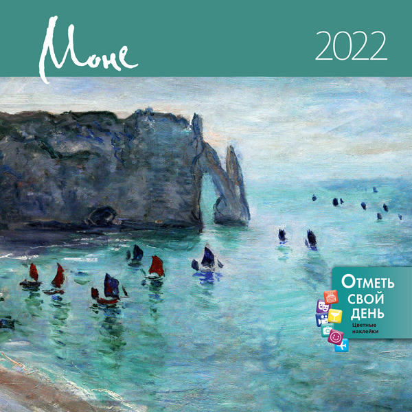 

Календарь-органайзер «Моне» 2022 - (978-5-00141-376-9)