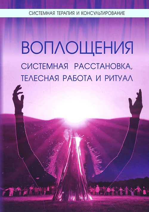 

Воплощения. Системная расстановка, телесная работа и ритуал - Астрид Хабиба Кресцмайер, Гуни Лайла Бакса, Кристина Блюменштайн-Эссен, Нурит Зоммер, Ричард Бейкер (978-5-91160-077-8)