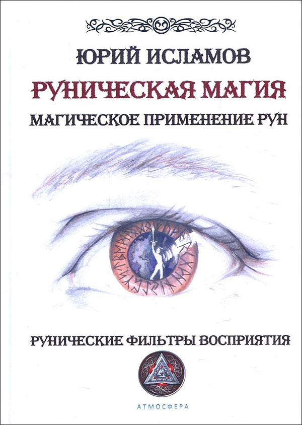 

Руническая магия. Магическое применение рун. Рунические фильтры восприятия - Юрий Исламов (978-5-6046233-5-0)