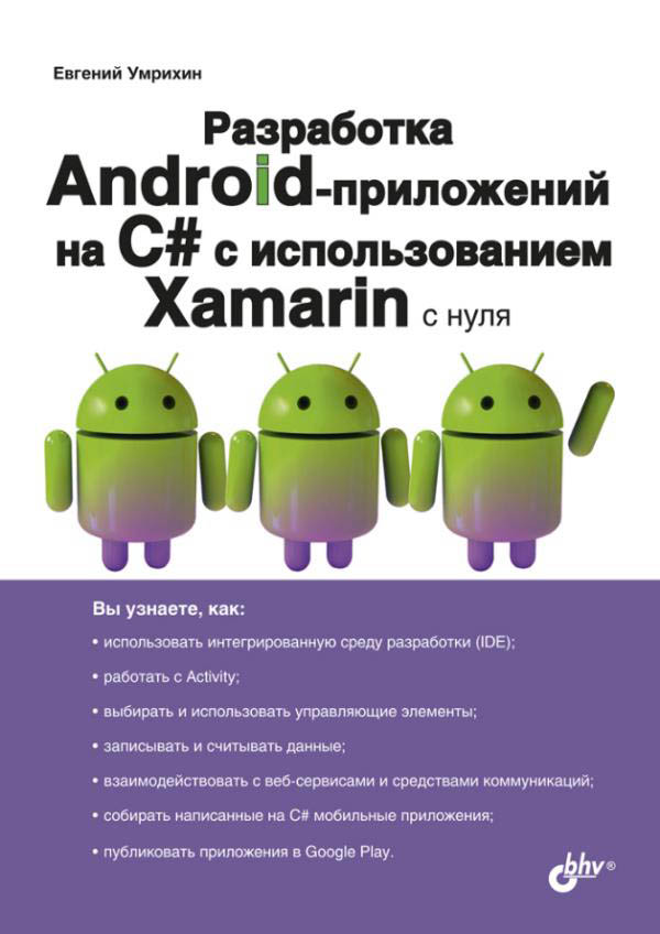 

Разработка Android-приложений на С# с использованием Xamarin с нуля - Евгений Умрихин (978-5-9775-6671-1)