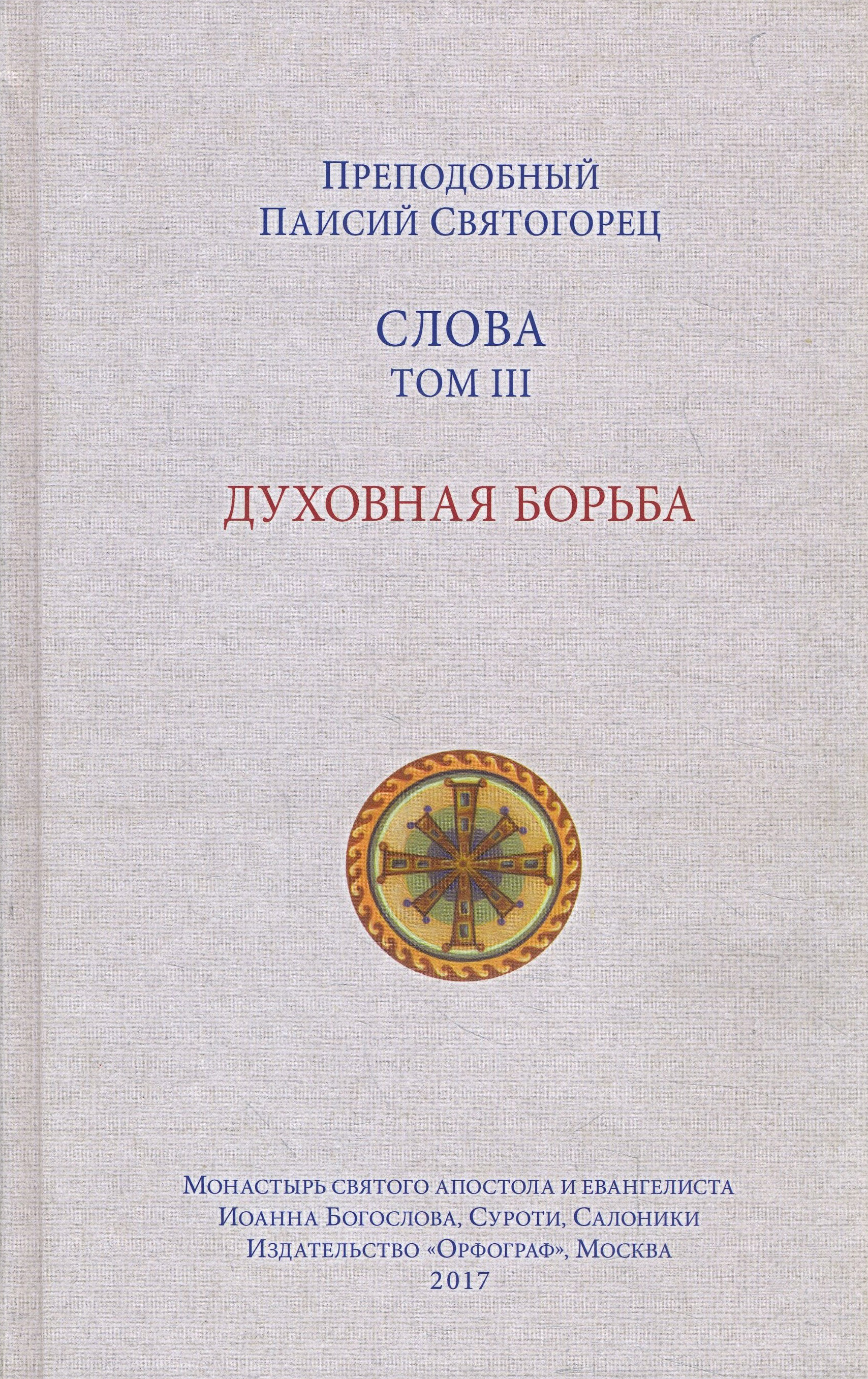 

Слова. Том 3. Духовная борьба - Преподобный Паисий Святогорец (978-5-9909754-6-0)