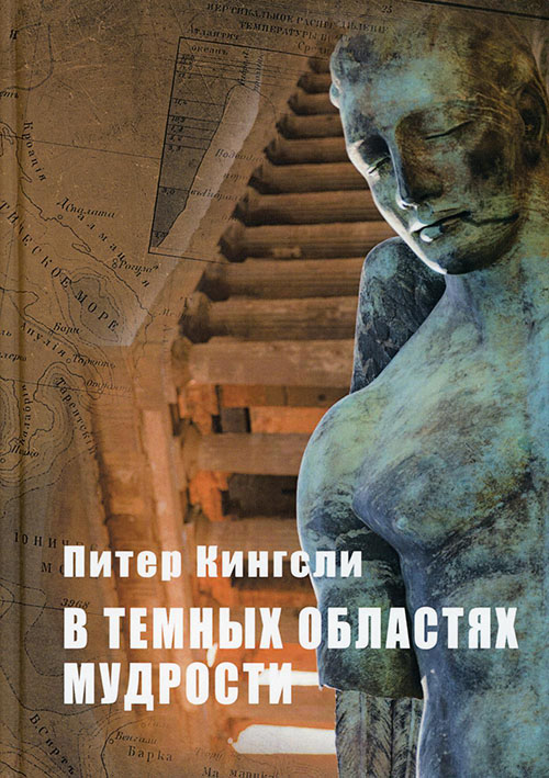 

В темных областях мудрости - Питер Кингсли (978-5-521-15858-4)