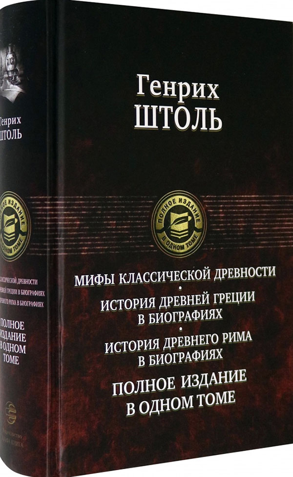 

Мифы классической древности. История Древней Греции в биографиях. История Древнего Рима в биографиях - Генрих Штоль (978-5-9922-3248-6)
