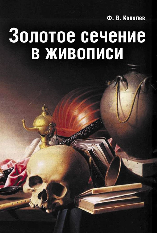 

Золотое сечение в живописи. Учебное пособие - Федор Ковалев (978-5-6042722-7-5)