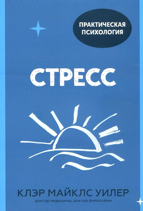 

Стресс. 10 способов, которые помогут обрести покой - Клэр Майклс Уилер (978-5-00169-732-9)