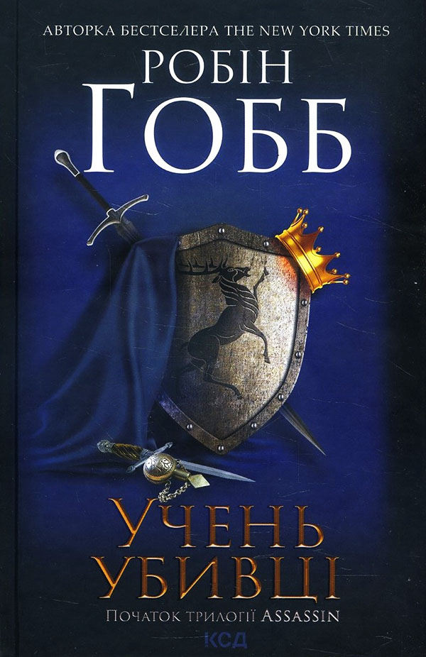 

Учень убивці - Робін Хобб (978-617-12-5410-7)