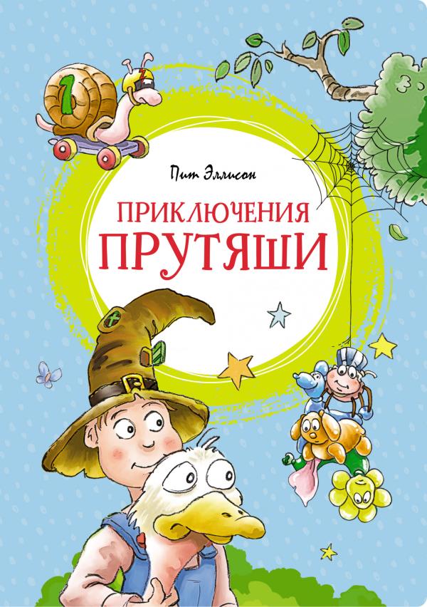 

Приключения Прутяши - Пит Эллисон (978-5-389-19948-4)