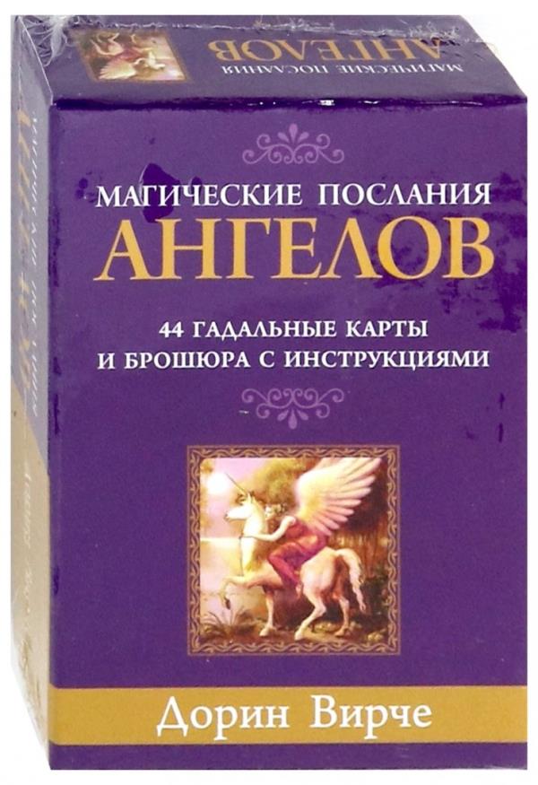 

Магические послания ангелов (44 карты) - Дорин Вирче (4810764005991)