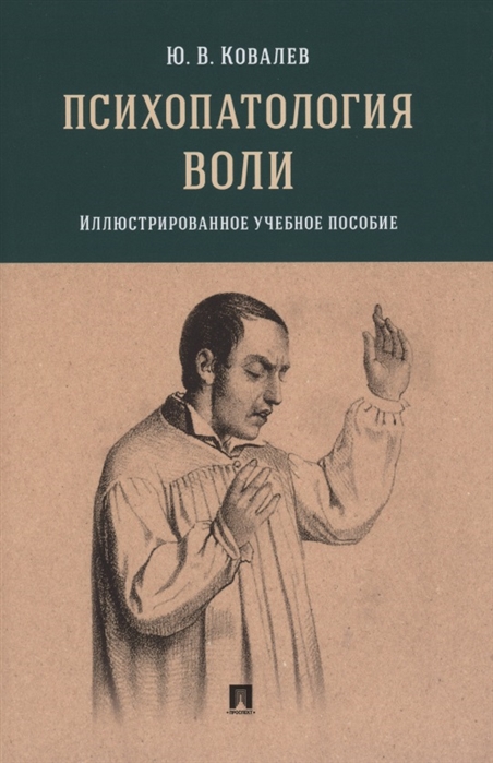 

Психопатология воли. Иллюстрированное учебное пособие - Юрий Ковалев (978-5-392-34635-6)