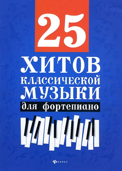 

25 хитов классической музыки для фортепиано - (979-0-66003-704-1)