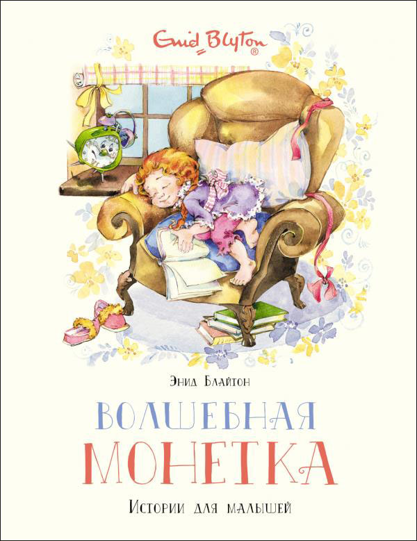 

Волшебная монетка. Истории для малышей - Энид Блайтон (978-5-389-19634-6)