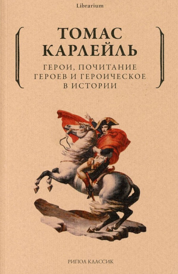 

Герои, почитание героев и героическое в истории - Томас Карлейль (978-5-386-14375-6)