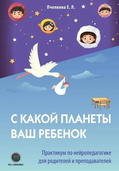 

С какой планеты ваш ребенок. Практикум по нейропедагогике для родителей и преподавателей - Екатерина Пчелкина (978-5-6046760-1-1)