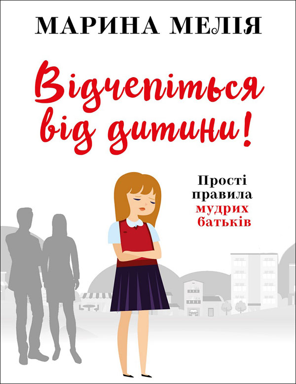 

Відчепіться від дитини! Прості правила мудрих батьків - Марина Мелія (978-966-993-726-1)