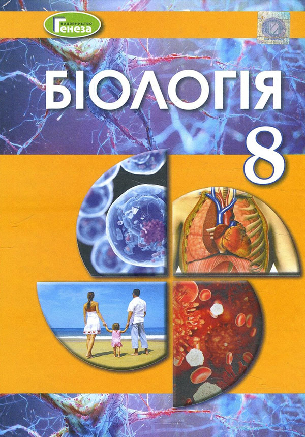 

Біологія 8 клас. Підручник - Людмила Остапченко, Надія Матяш, Олег Пасічніченко, Павло Балан (978-966-11-1172-0)