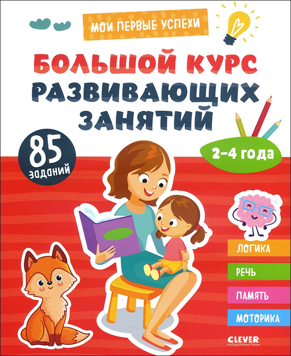 

Большой курс развивающих занятий. 2-4 года - (978-5-00154-357-2)