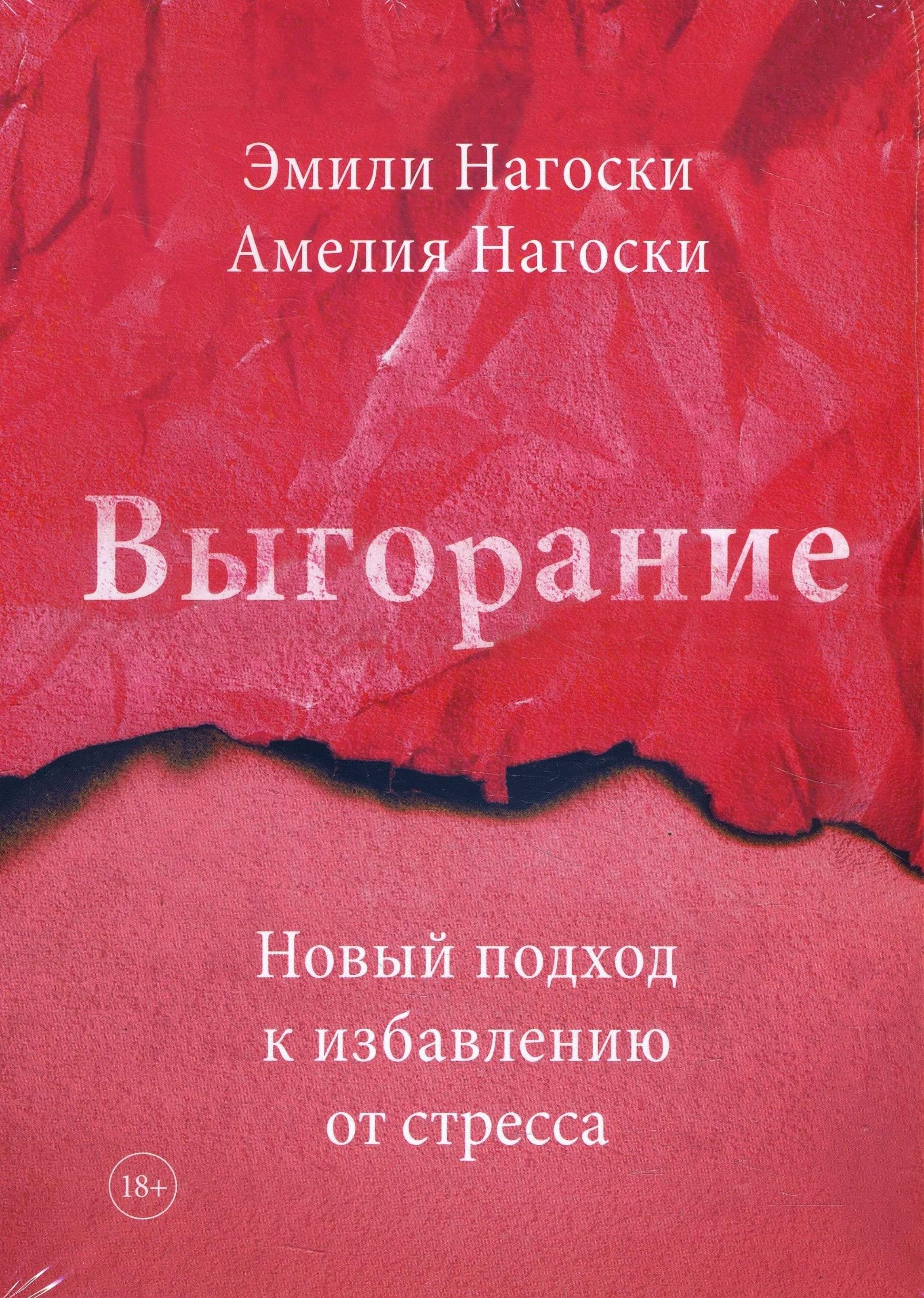 

Выгорание. Новый подход к избавлению от стресса - Амелия Нагоски, Эмили Нагоски (978-5-00169-719-0)