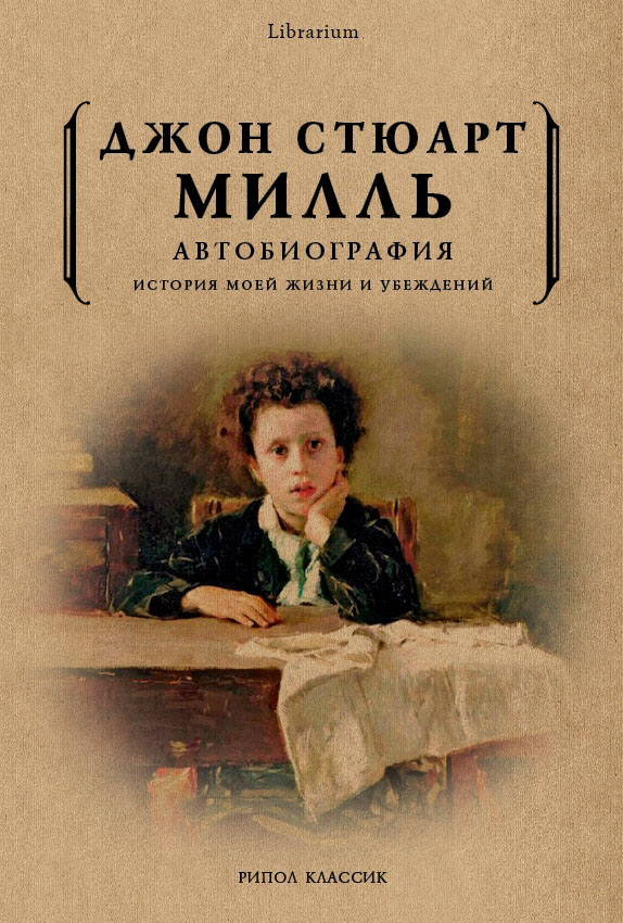 

Автобиография. История моей жизни и убеждений - Джон Милль (978-5-386-10798-7)