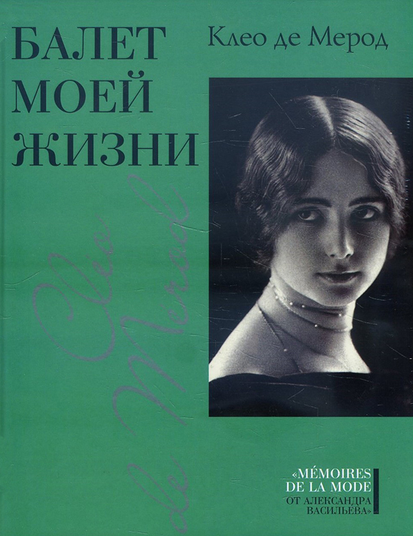 

Балет моей жизни - Клео Мерод (978-5-48000423-6)