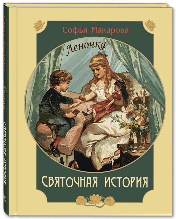

Святочная история. Леночка - София Макарова (978-5-91921-682-7)