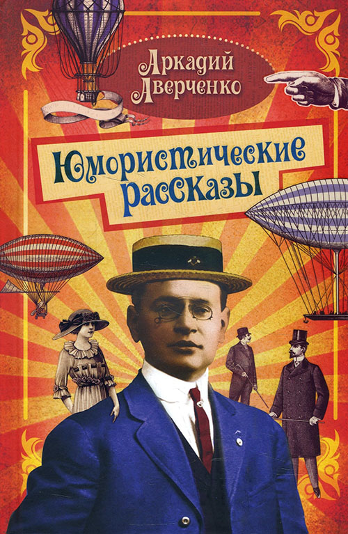 

Аркадий Аверченко. Юмористические рассказы - Аркадий Аверченко (978-617-12-8627-6)