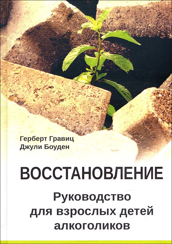 

Восстановление. Руководство для взрослых детей алкоголиков - Герберт Гравиц, Джули Боуден (978-5-88230-384-5)